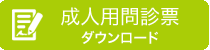 大人用ダウンロード