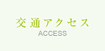 交通アクセス　ACCESS