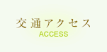 交通アクセス　ACCESS