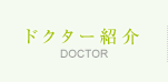 ドクター紹介　DOCTOR