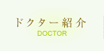 ドクター紹介　DOCTOR