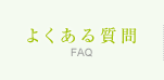 よくある質問　FAQ