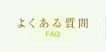 よくある質問　FAQ