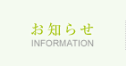 お知らせ　INFORMATION