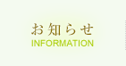 お知らせ　INFORMATION