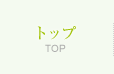 トップ　TOP