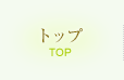 トップ　TOP