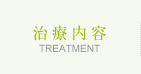 治療内容　TREATMENT