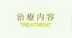 治療内容　TREATMENT