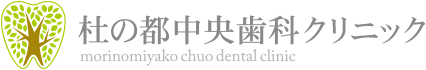 杜の都中央歯科クリニック