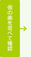 仮の歯を並べて確認